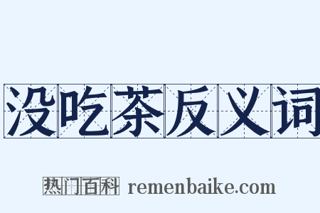 没吃茶反义词是什么意思的图片